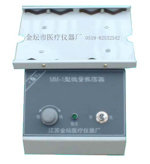 MM-1 微量振蕩器